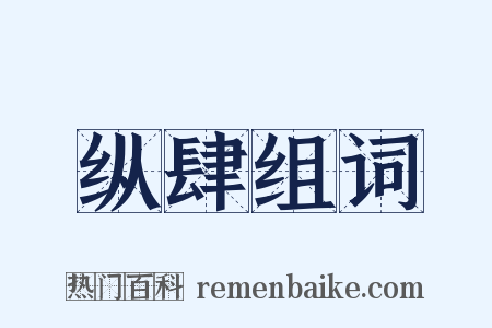 纵肆组词是什么意思的图片